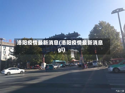 洛阳疫情最新消息(洛阳疫情最新消息gl)-第2张图片