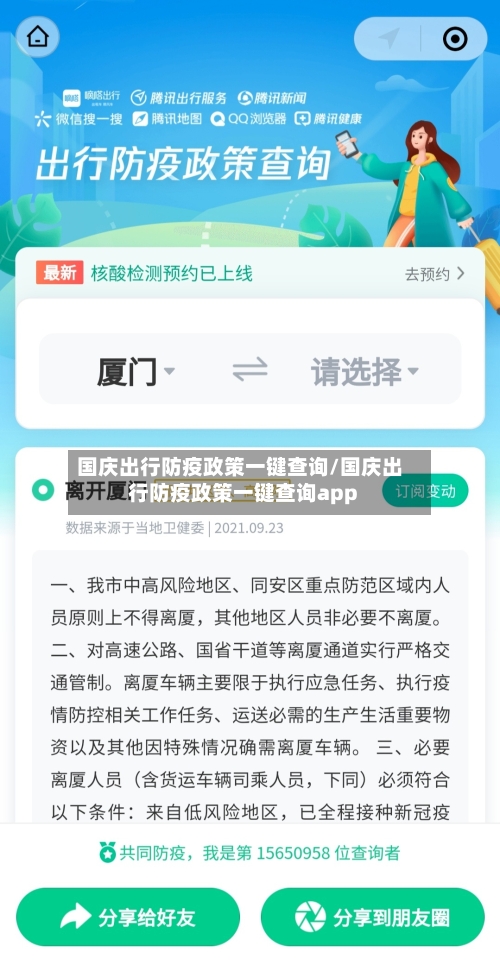 国庆出行防疫政策一键查询/国庆出行防疫政策一键查询app