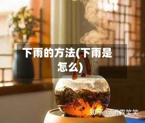 下雨的方法(下雨是怎么)