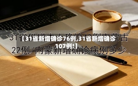 【31省新增确诊76例,31省新增确诊107例!】-第2张图片