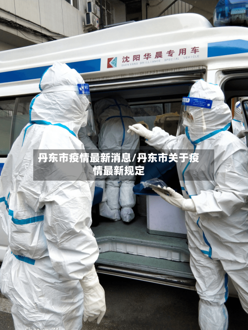 丹东市疫情最新消息/丹东市关于疫情最新规定-第2张图片