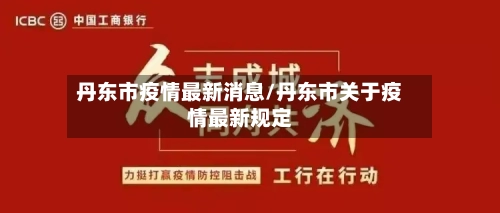 丹东市疫情最新消息/丹东市关于疫情最新规定-第3张图片