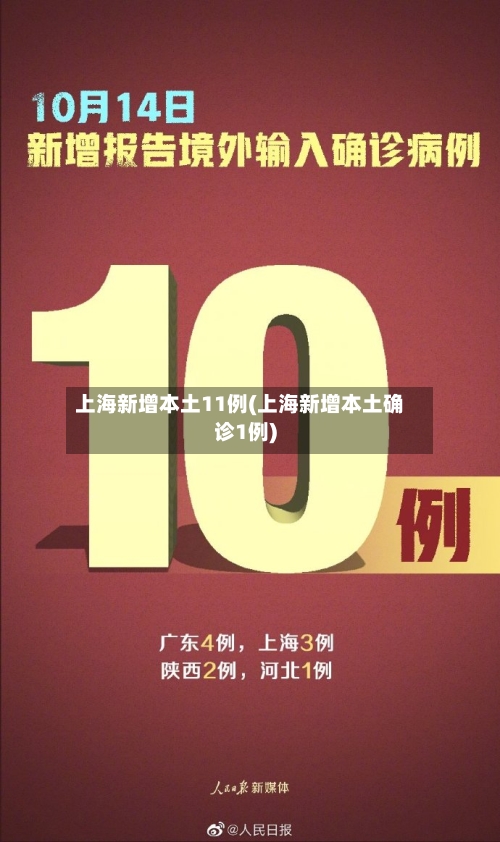 上海新增本土11例(上海新增本土确诊1例)