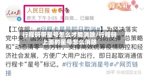 行程码带星号怎么才能消除/行程码上面的星号怎么消除