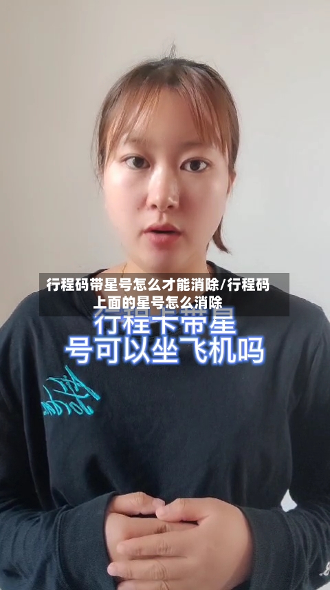 行程码带星号怎么才能消除/行程码上面的星号怎么消除-第2张图片