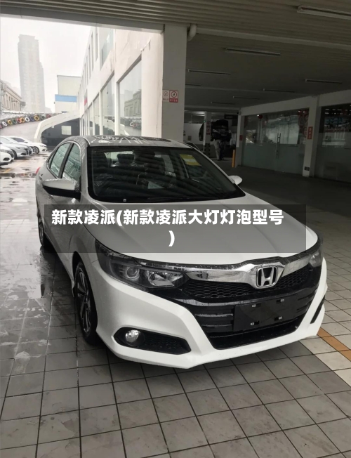 新款凌派(新款凌派大灯灯泡型号)-第3张图片