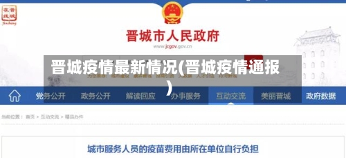 晋城疫情最新情况(晋城疫情通报)
