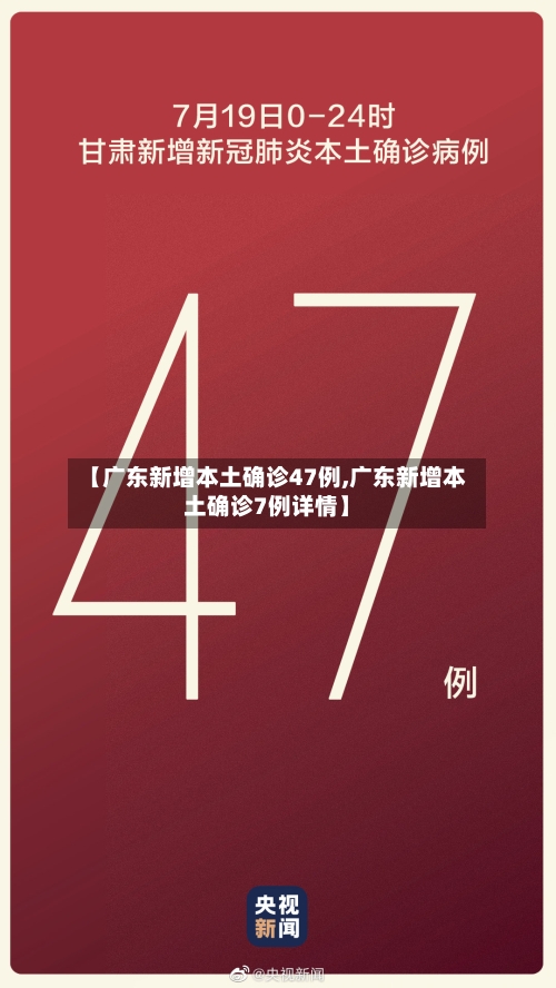 【广东新增本土确诊47例,广东新增本土确诊7例详情】-第2张图片