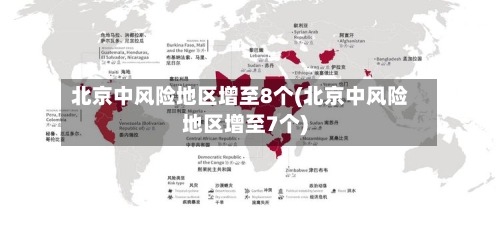 北京中风险地区增至8个(北京中风险地区增至7个)
