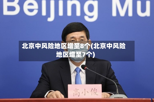 北京中风险地区增至8个(北京中风险地区增至7个)-第2张图片