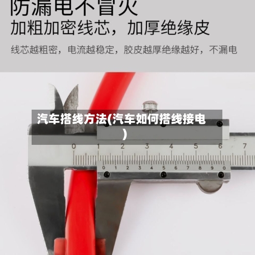 汽车搭线方法(汽车如何搭线接电)
