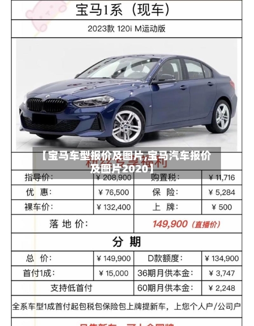 【宝马车型报价及图片,宝马汽车报价及图片2020】-第3张图片