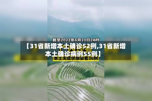 【31省新增本土确诊52例,31省新增本土确诊病例55例】