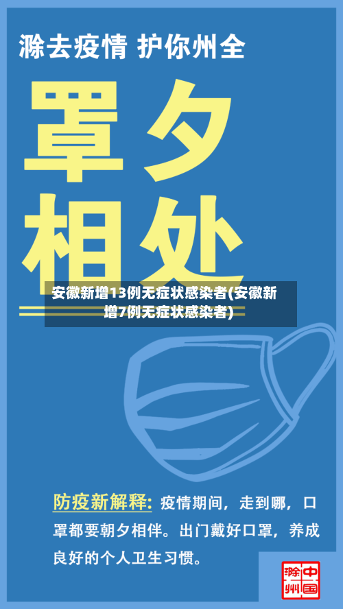 安徽新增13例无症状感染者(安徽新增7例无症状感染者)-第2张图片