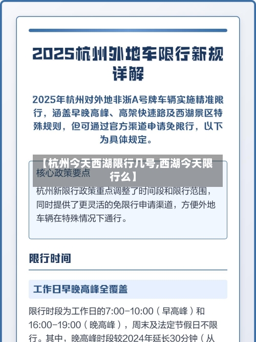 【杭州今天西湖限行几号,西湖今天限行么】-第2张图片