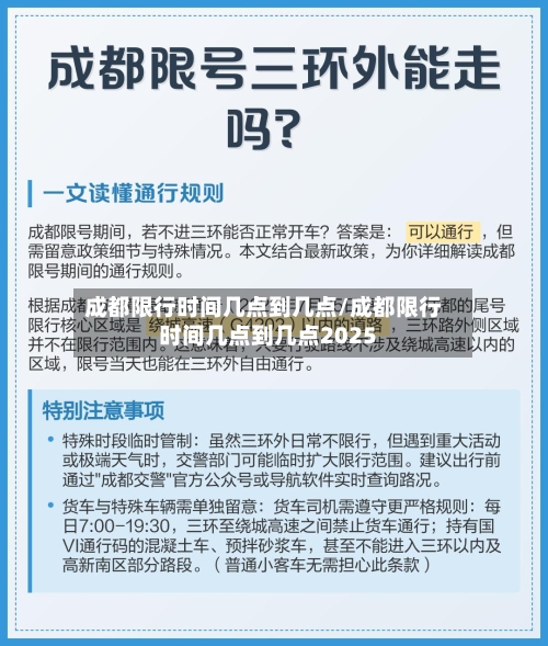 成都限行时间几点到几点/成都限行时间几点到几点2025-第3张图片