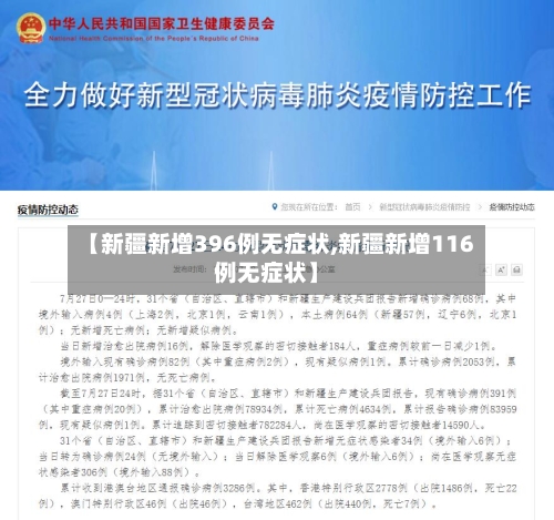 【新疆新增396例无症状,新疆新增116例无症状】-第2张图片