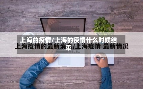 上海的疫情/上海的疫情什么时候结束-第2张图片