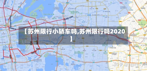 【苏州限行小轿车吗,苏州限行吗2020】-第2张图片