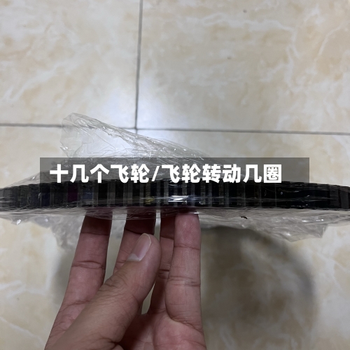 十几个飞轮/飞轮转动几圈-第2张图片