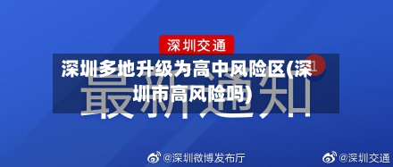 深圳多地升级为高中风险区(深圳市高风险吗)-第2张图片