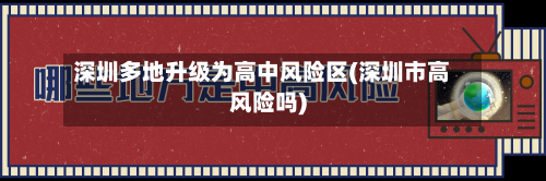 深圳多地升级为高中风险区(深圳市高风险吗)-第3张图片