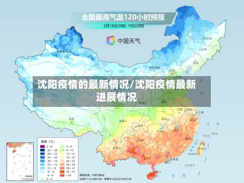 沈阳疫情的最新情况/沈阳疫情最新进展情况-第2张图片
