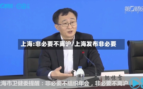上海:非必要不离沪/上海发布非必要-第2张图片