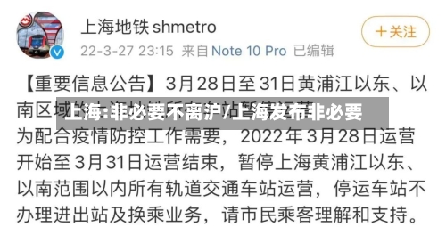 上海:非必要不离沪/上海发布非必要