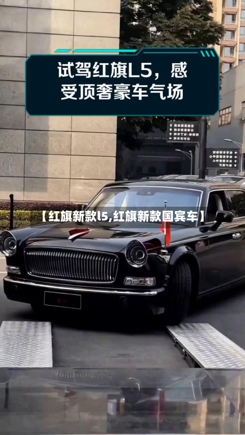 【红旗新款l5,红旗新款国宾车】-第2张图片