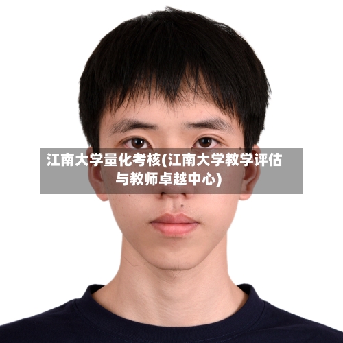 江南大学量化考核(江南大学教学评估与教师卓越中心)