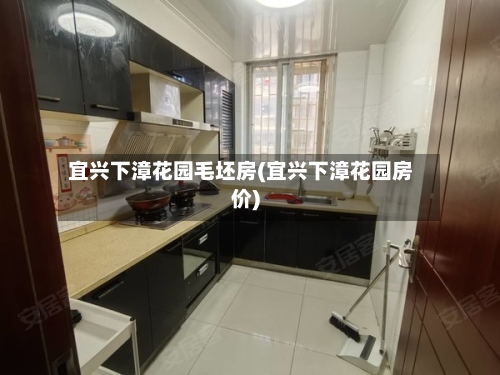 宜兴下漳花园毛坯房(宜兴下漳花园房价)