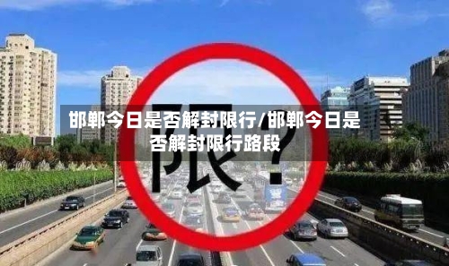 邯郸今日是否解封限行/邯郸今日是否解封限行路段-第2张图片