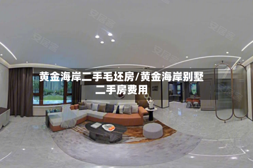 黄金海岸二手毛坯房/黄金海岸别墅二手房费用-第2张图片