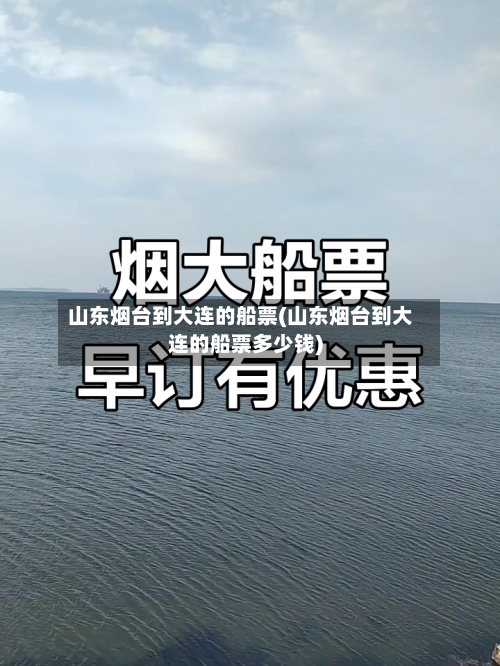 山东烟台到大连的船票(山东烟台到大连的船票多少钱)-第2张图片