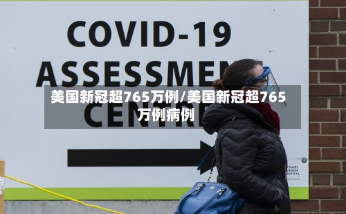 美国新冠超765万例/美国新冠超765万例病例