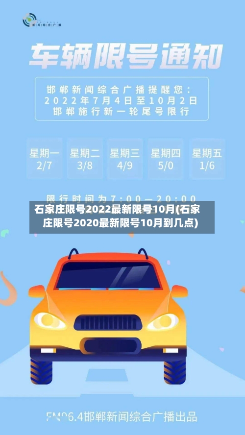 石家庄限号2022最新限号10月(石家庄限号2020最新限号10月到几点)