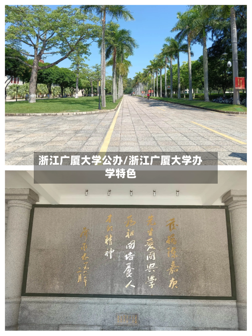 浙江广厦大学公办/浙江广厦大学办学特色-第2张图片