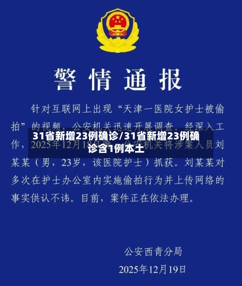 31省新增23例确诊/31省新增23例确诊含1例本土