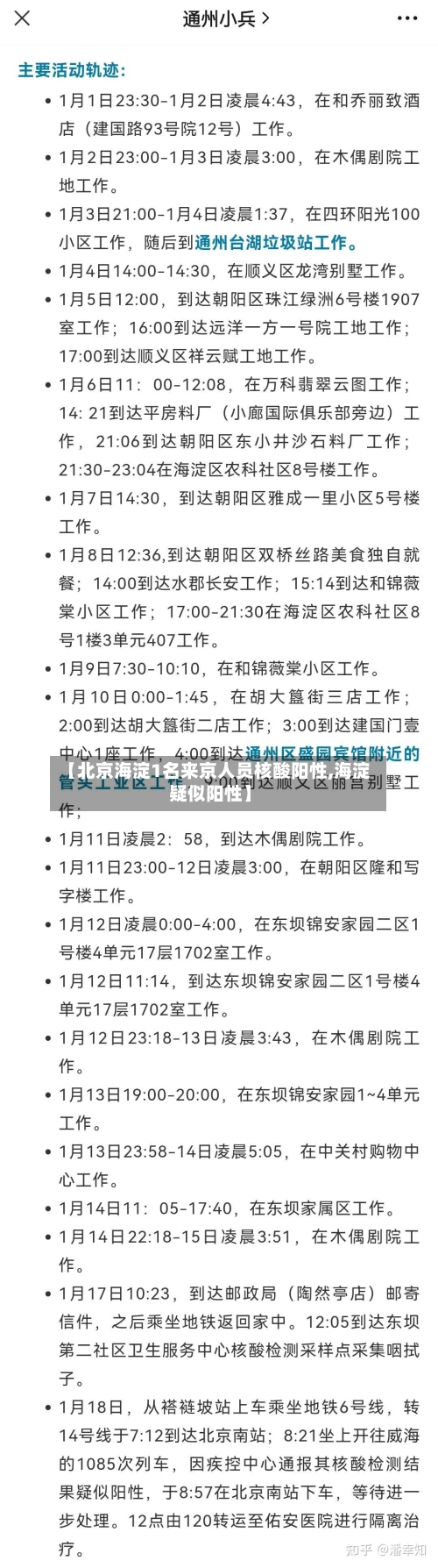 【北京海淀1名来京人员核酸阳性,海淀疑似阳性】