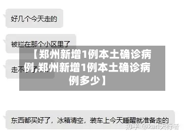 【郑州新增1例本土确诊病例,郑州新增1例本土确诊病例多少】
