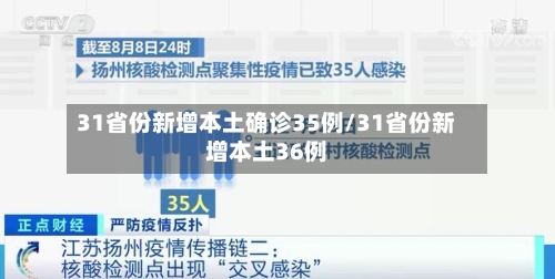 31省份新增本土确诊35例/31省份新增本土36例