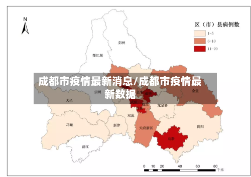 成都市疫情最新消息/成都市疫情最新数据-第2张图片