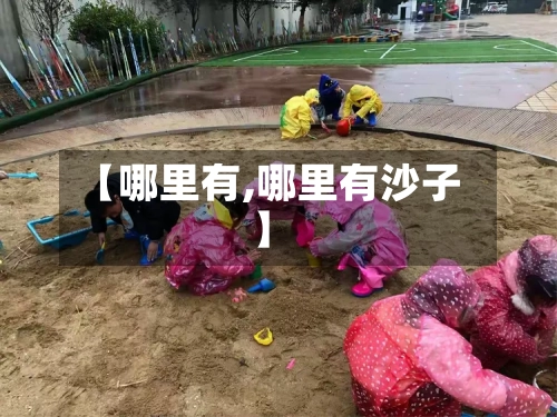 【哪里有,哪里有沙子】