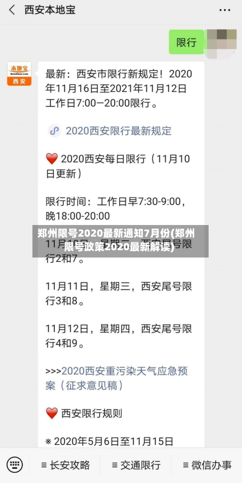 郑州限号2020最新通知7月份(郑州限号政策2020最新解读)