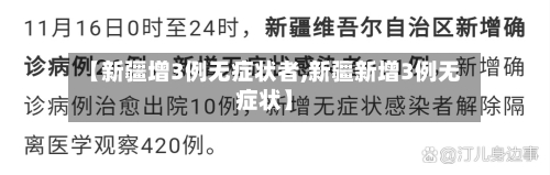 【新疆增3例无症状者,新疆新增3例无症状】