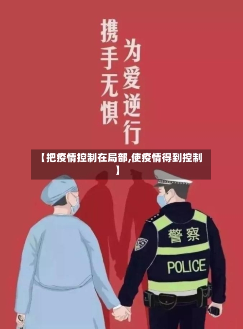 【把疫情控制在局部,使疫情得到控制】-第2张图片
