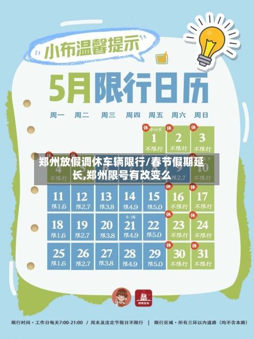 郑州放假调休车辆限行/春节假期延长,郑州限号有改变么