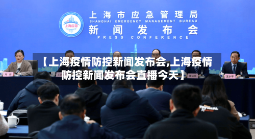 【上海疫情防控新闻发布会,上海疫情防控新闻发布会直播今天】-第2张图片