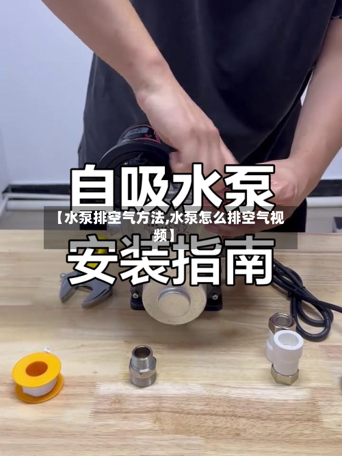 【水泵排空气方法,水泵怎么排空气视频】